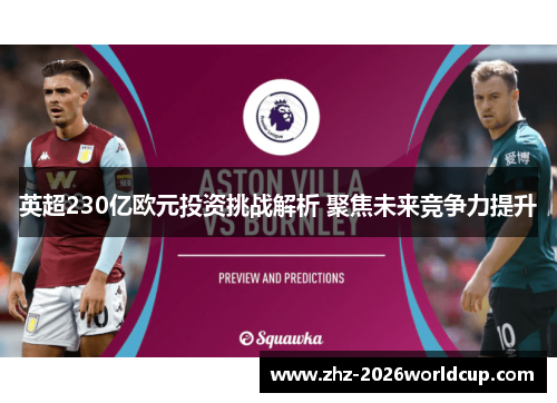 英超230亿欧元投资挑战解析 聚焦未来竞争力提升