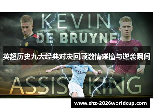 英超历史九大经典对决回顾激情碰撞与逆袭瞬间 英超历史九大经典对决回顾激情碰撞与逆袭瞬间