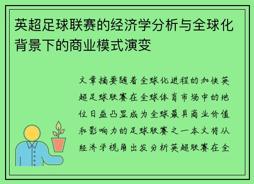 英超足球联赛的经济学分析与全球化背景下的商业模式演变 英超足球联赛的经济学分析与全球化背景下的商业模式演变