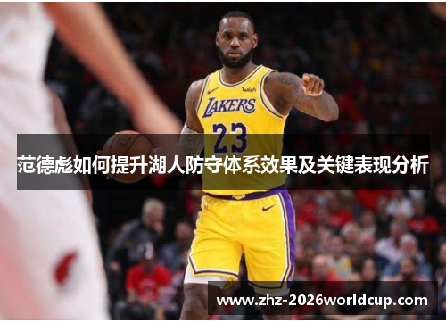 范德彪如何提升湖人防守体系效果及关键表现分析 范德彪如何提升湖人防守体系效果及关键表现分析