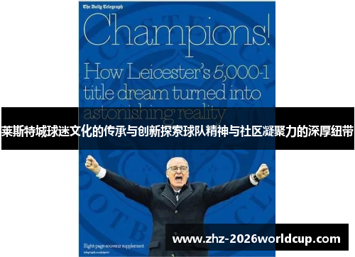 莱斯特城球迷文化的传承与创新探索球队精神与社区凝聚力的深厚纽带 莱斯特城球迷文化的传承与创新探索球队精神与社区凝聚力的深厚纽带