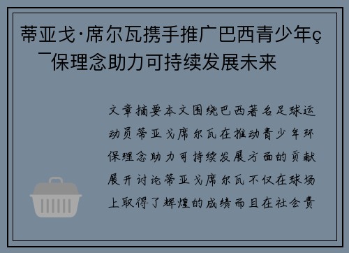 蒂亚戈·席尔瓦携手推广巴西青少年环保理念助力可持续发展未来 蒂亚戈·席尔瓦携手推广巴西青少年环保理念助力可持续发展未来