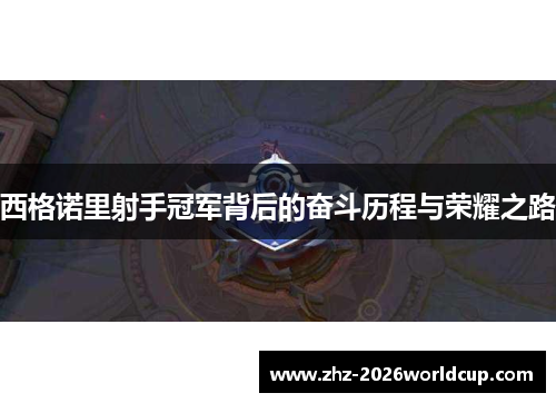 西格诺里射手冠军背后的奋斗历程与荣耀之路 西格诺里射手冠军背后的奋斗历程与荣耀之路