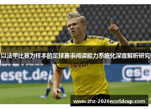 以法甲比赛为样本的足球赛事阅读能力系统化深度解析研究 以法甲比赛为样本的足球赛事阅读能力系统化深度解析研究