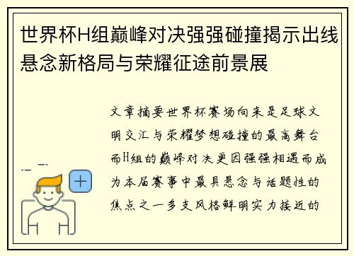 世界杯H组巅峰对决强强碰撞揭示出线悬念新格局与荣耀征途前景展 世界杯H组巅峰对决强强碰撞揭示出线悬念新格局与荣耀征途前景展