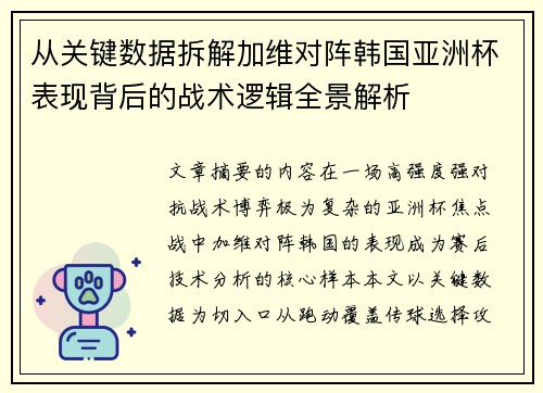 从关键数据拆解加维对阵韩国亚洲杯表现背后的战术逻辑全景解析 从关键数据拆解加维对阵韩国亚洲杯表现背后的战术逻辑全景解析