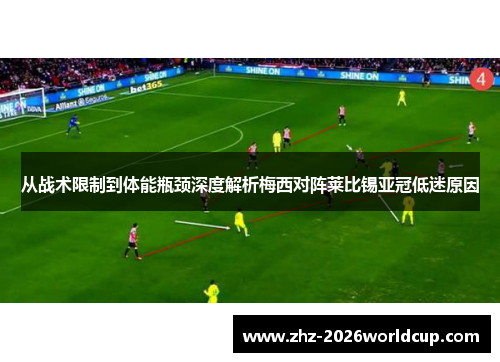 从战术限制到体能瓶颈深度解析梅西对阵莱比锡亚冠低迷原因