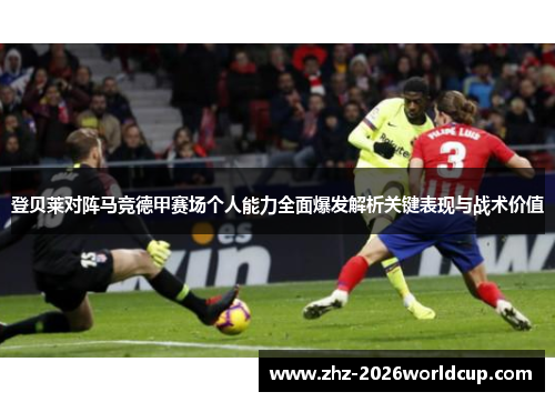 登贝莱对阵马竞德甲赛场个人能力全面爆发解析关键表现与战术价值 登贝莱对阵马竞德甲赛场个人能力全面爆发解析关键表现与战术价值