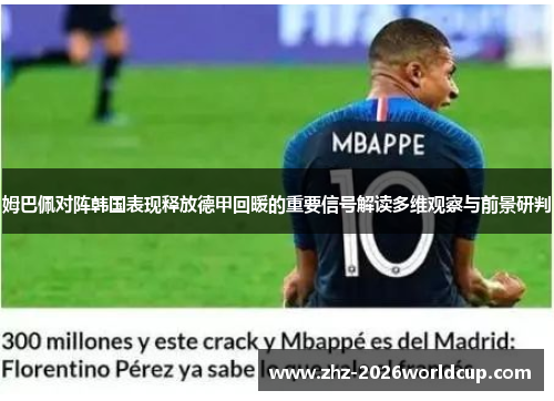 姆巴佩对阵韩国表现释放德甲回暖的重要信号解读多维观察与前景研判