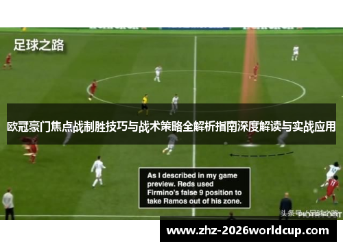 欧冠豪门焦点战制胜技巧与战术策略全解析指南深度解读与实战应用 欧冠豪门焦点战制胜技巧与战术策略全解析指南深度解读与实战应用