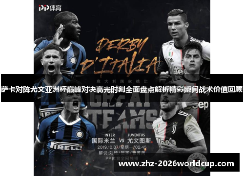 萨卡对阵尤文亚洲杯巅峰对决高光时刻全面盘点解析精彩瞬间战术价值回顾 萨卡对阵尤文亚洲杯巅峰对决高光时刻全面盘点解析精彩瞬间战术价值回顾