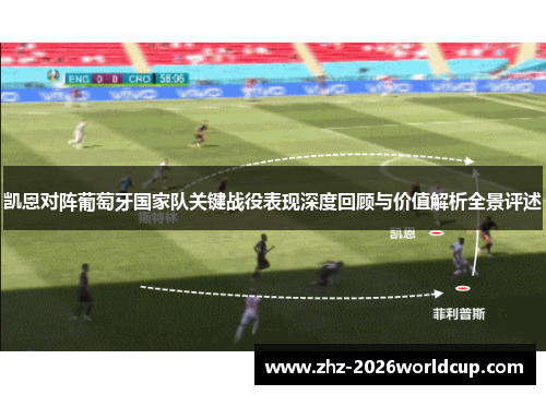 凯恩对阵葡萄牙国家队关键战役表现深度回顾与价值解析全景评述 凯恩对阵葡萄牙国家队关键战役表现深度回顾与价值解析全景评述
