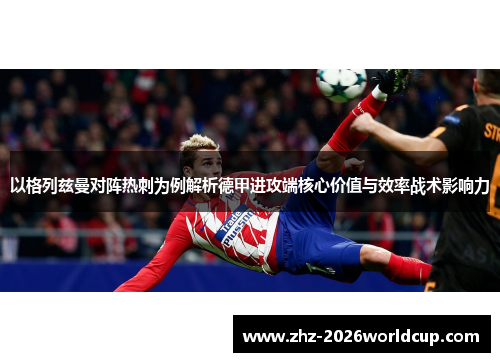 以格列兹曼对阵热刺为例解析德甲进攻端核心价值与效率战术影响力 以格列兹曼对阵热刺为例解析德甲进攻端核心价值与效率战术影响力