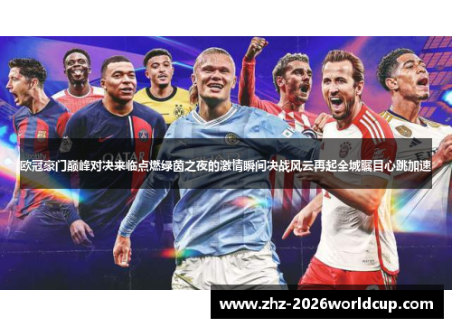 欧冠豪门巅峰对决来临点燃绿茵之夜的激情瞬间决战风云再起全城瞩目心跳加速 欧冠豪门巅峰对决来临点燃绿茵之夜的激情瞬间决战风云再起全城瞩目心跳加速