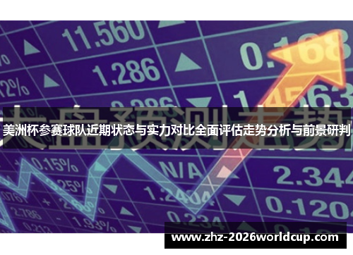 美洲杯参赛球队近期状态与实力对比全面评估走势分析与前景研判 美洲杯参赛球队近期状态与实力对比全面评估走势分析与前景研判
