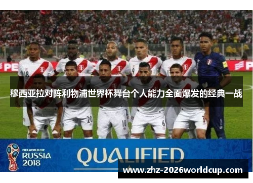 穆西亚拉对阵利物浦世界杯舞台个人能力全面爆发的经典一战 穆西亚拉对阵利物浦世界杯舞台个人能力全面爆发的经典一战