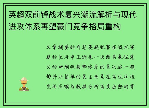 英超双前锋战术复兴潮流解析与现代进攻体系再塑豪门竞争格局重构