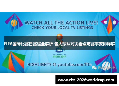 FIFA国际比赛日赛程全解析 各大球队对决看点与赛事安排详解 FIFA国际比赛日赛程全解析 各大球队对决看点与赛事安排详解