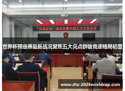 世界杯预选赛最新战况聚焦五大亮点群雄竞逐格局初显