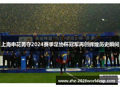 上海申花勇夺2024赛季足协杯冠军再创辉煌历史瞬间