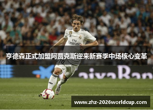 亨德森正式加盟阿贾克斯迎来新赛季中场核心变革