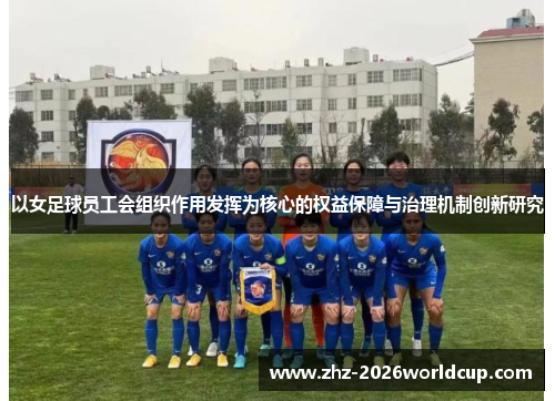 以女足球员工会组织作用发挥为核心的权益保障与治理机制创新研究