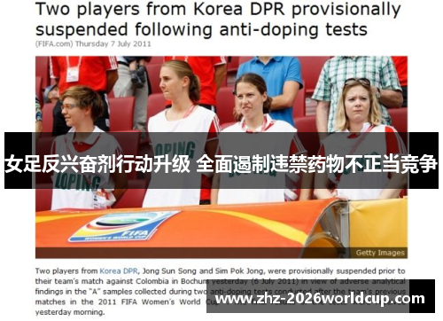 女足反兴奋剂行动升级 全面遏制违禁药物不正当竞争