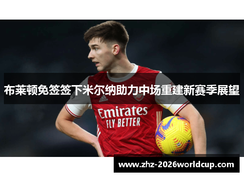 布莱顿免签签下米尔纳助力中场重建新赛季展望