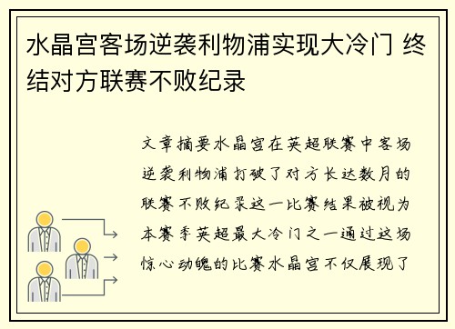 水晶宫客场逆袭利物浦实现大冷门 终结对方联赛不败纪录 水晶宫客场逆袭利物浦实现大冷门 终结对方联赛不败纪录