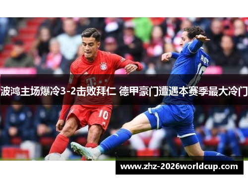 波鸿主场爆冷3-2击败拜仁 德甲豪门遭遇本赛季最大冷门