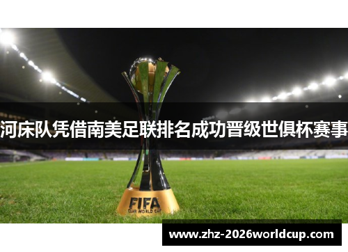 河床队凭借南美足联排名成功晋级世俱杯赛事