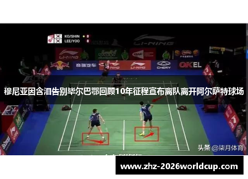 穆尼亚因含泪告别毕尔巴鄂回顾10年征程宣布离队离开阿尔萨特球场