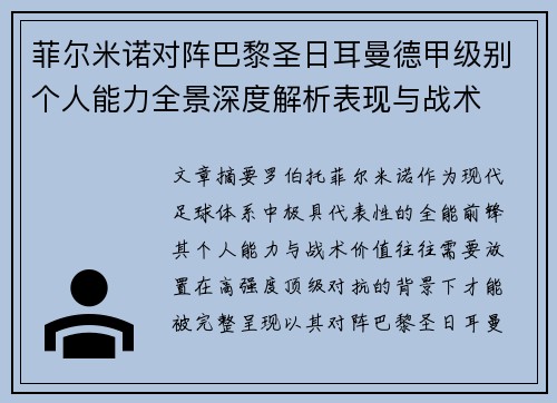 菲尔米诺对阵巴黎圣日耳曼德甲级别个人能力全景深度解析表现与战术 菲尔米诺对阵巴黎圣日耳曼德甲级别个人能力全景深度解析表现与战术