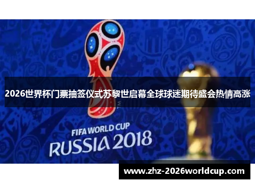 2026世界杯门票抽签仪式苏黎世启幕全球球迷期待盛会热情高涨