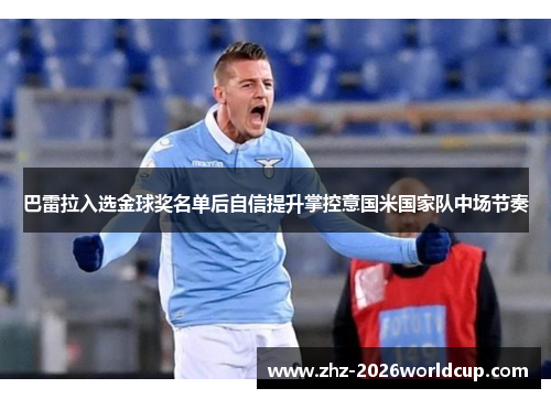 巴雷拉入选金球奖名单后自信提升掌控意国米国家队中场节奏