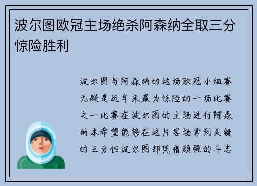 波尔图欧冠主场绝杀阿森纳全取三分惊险胜利
