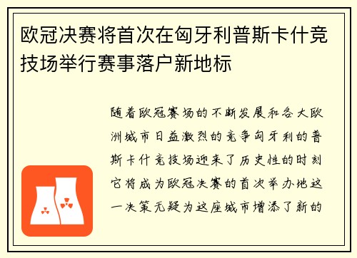 欧冠决赛将首次在匈牙利普斯卡什竞技场举行赛事落户新地标