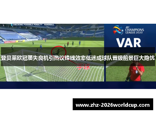 登贝莱欧冠屡失良机引热议锋线效率低迷成球队晋级前景巨大隐忧