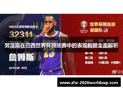 努涅斯在巴西世界杯预选赛中的表现数据全面解析