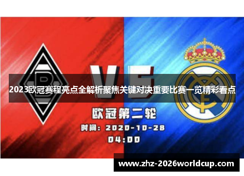 2023欧冠赛程亮点全解析聚焦关键对决重要比赛一览精彩看点 2023欧冠赛程亮点全解析聚焦关键对决重要比赛一览精彩看点