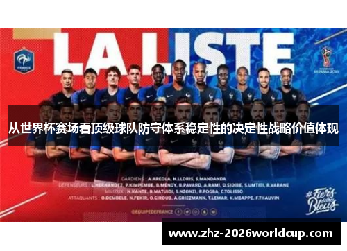 从世界杯赛场看顶级球队防守体系稳定性的决定性战略价值体现 从世界杯赛场看顶级球队防守体系稳定性的决定性战略价值体现