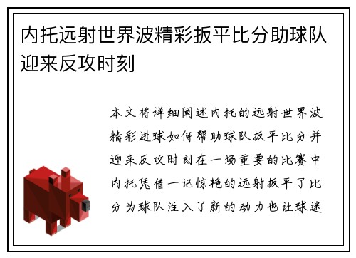 内托远射世界波精彩扳平比分助球队迎来反攻时刻 内托远射世界波精彩扳平比分助球队迎来反攻时刻