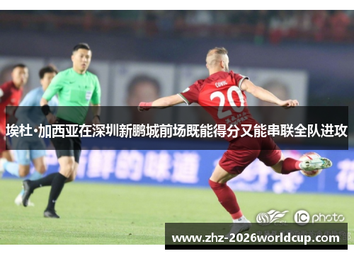 埃杜·加西亚在深圳新鹏城前场既能得分又能串联全队进攻 埃杜·加西亚在深圳新鹏城前场既能得分又能串联全队进攻