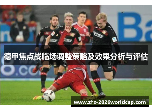 德甲焦点战临场调整策略及效果分析与评估 德甲焦点战临场调整策略及效果分析与评估