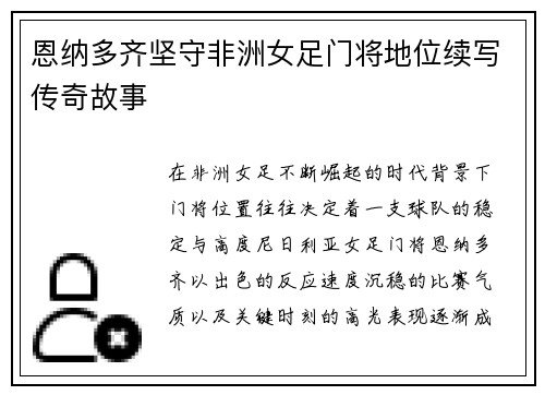 恩纳多齐坚守非洲女足门将地位续写传奇故事 恩纳多齐坚守非洲女足门将地位续写传奇故事