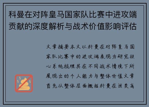 科曼在对阵皇马国家队比赛中进攻端贡献的深度解析与战术价值影响评估