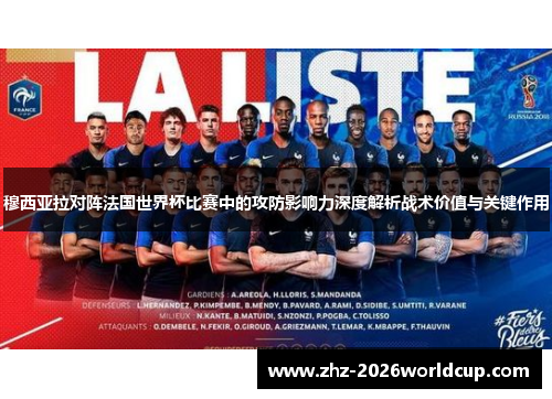 穆西亚拉对阵法国世界杯比赛中的攻防影响力深度解析战术价值与关键作用 穆西亚拉对阵法国世界杯比赛中的攻防影响力深度解析战术价值与关键作用