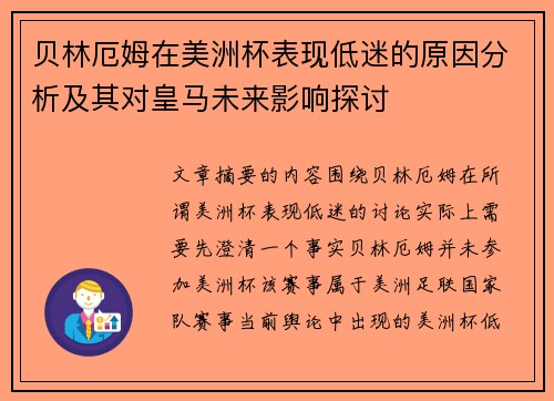 贝林厄姆在美洲杯表现低迷的原因分析及其对皇马未来影响探讨 贝林厄姆在美洲杯表现低迷的原因分析及其对皇马未来影响探讨