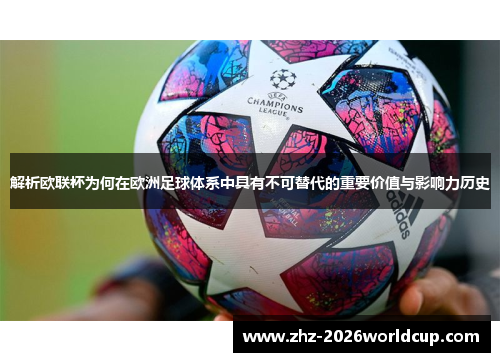 解析欧联杯为何在欧洲足球体系中具有不可替代的重要价值与影响力历史