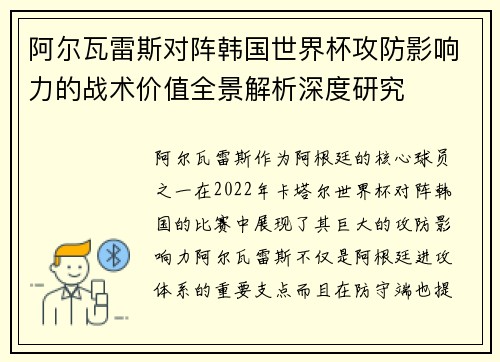 阿尔瓦雷斯对阵韩国世界杯攻防影响力的战术价值全景解析深度研究